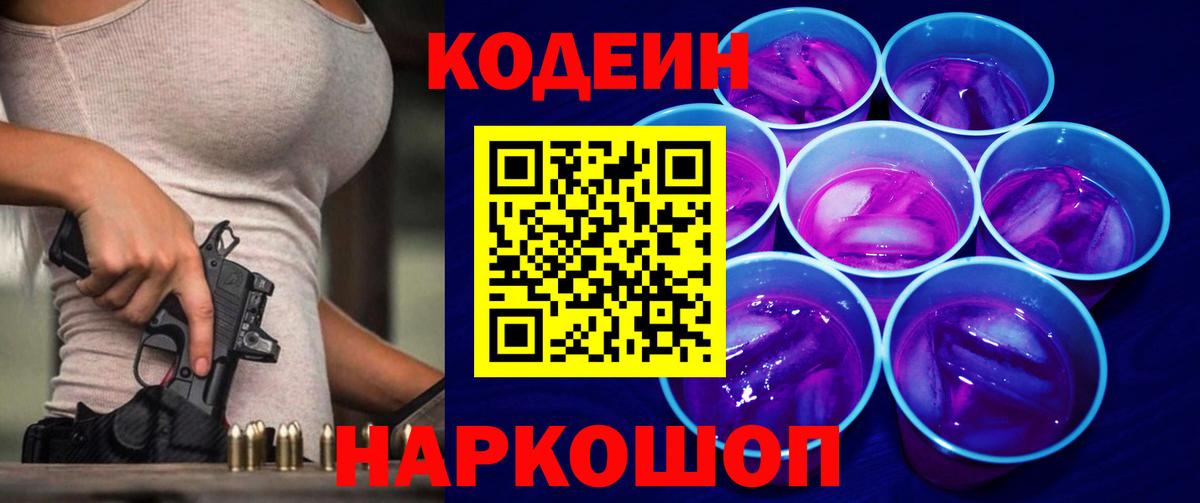 Кодеин Purple Drank Саров